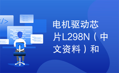 电机驱动芯片L298N（中文资料）和步进电机全套资料