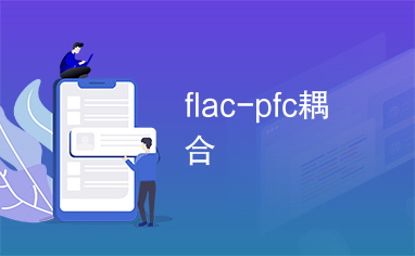 flac-pfc耦合