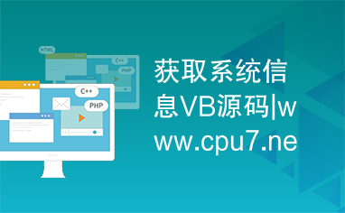 获取系统信息VB源码|www.cpu7.net|csdn编程站