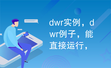 dwr实例，dwr例子，能直接运行，很实用