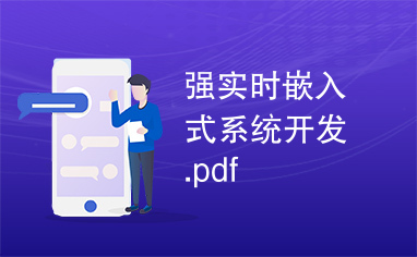 强实时嵌入式系统开发.pdf