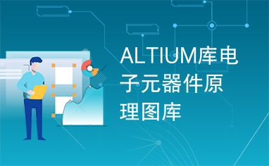 ALTIUM库电子元器件原理图库