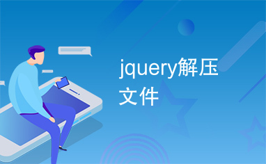 jquery解压文件