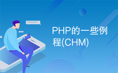 PHP的一些例程(CHM)