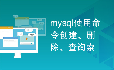 mysql使用命令创建、删除、查询索引