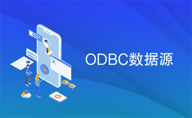 ODBC数据源