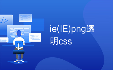 ie(IE)png透明css