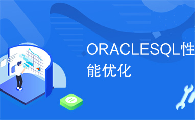 ORACLESQL性能优化