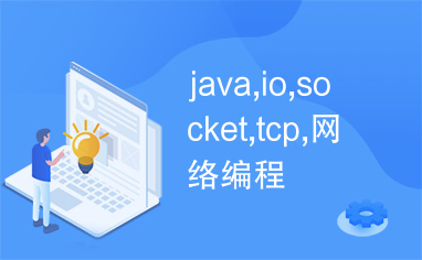 java,io,socket,tcp,网络编程