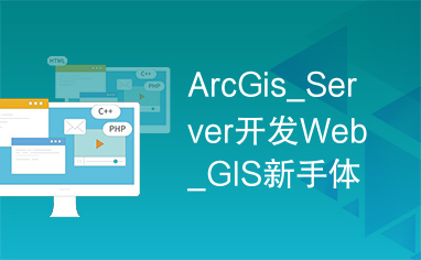 ArcGis_Server开发Web_GIS新手体验.pdf