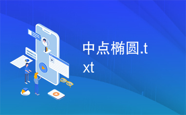 中点椭圆.txt