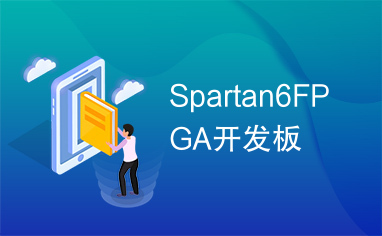 Spartan6FPGA开发板