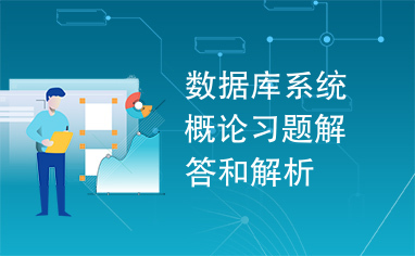 数据库系统概论习题解答和解析