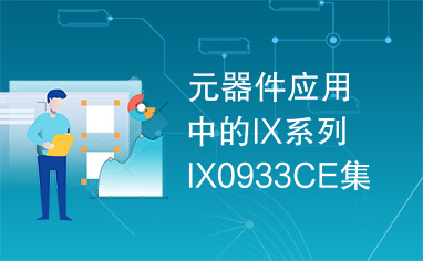 元器件应用中的IX系列IX0933CE集成电路实用检测数据