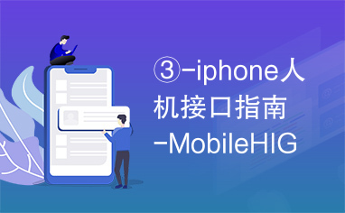 ③-iphone人机接口指南-MobileHIG