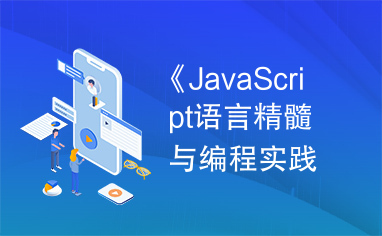 《JavaScript语言精髓与编程实践》.pdf