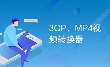 3GP、MP4视频转换器