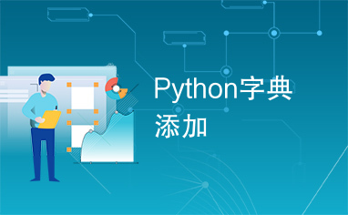 Python字典添加