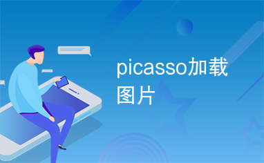 picasso加载图片