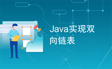 Java实现双向链表