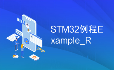 STM32例程Example_R