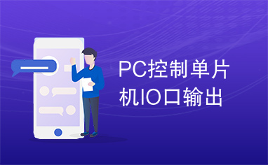 PC控制单片机IO口输出