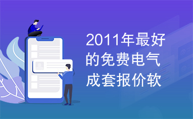 2011年最好的免费电气成套报价软件