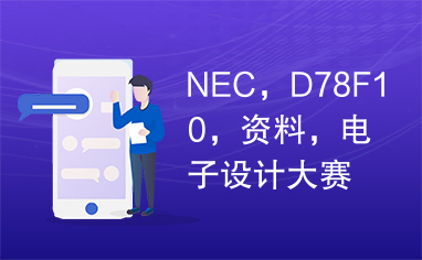 NEC，D78F10，资料，电子设计大赛