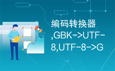 编码转换器,GBK->UTF-8,UTF-8->GBK