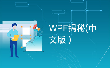 WPF揭秘(中文版）