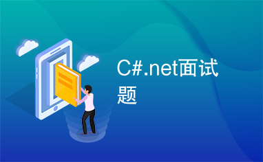 C#.net面试题