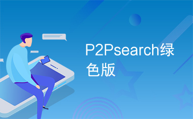 P2Psearch绿色版