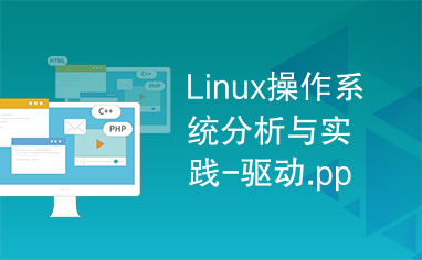 Linux操作系统分析与实践-驱动.ppt