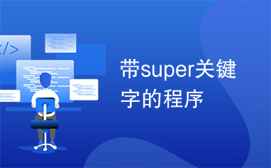 带super关键字的程序