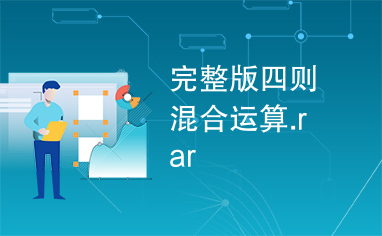 完整版四则混合运算.rar