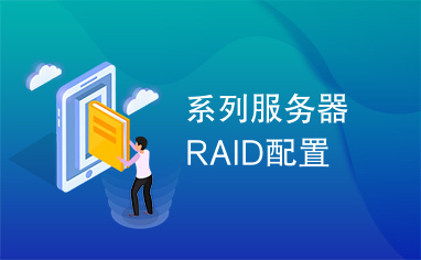 系列服务器RAID配置