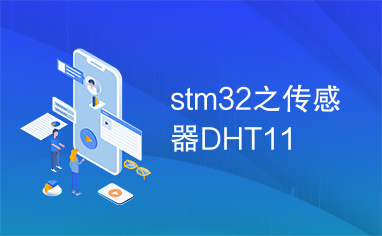 stm32之传感器DHT11