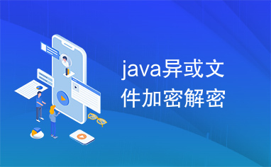 java异或文件加密解密