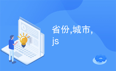 省份,城市,js