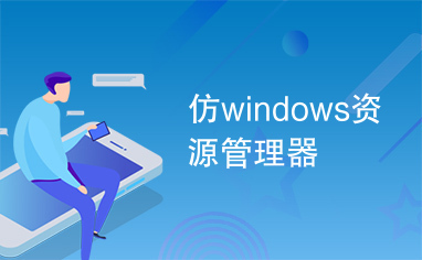 仿windows资源管理器