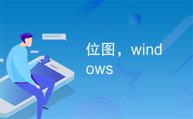 位图，windows