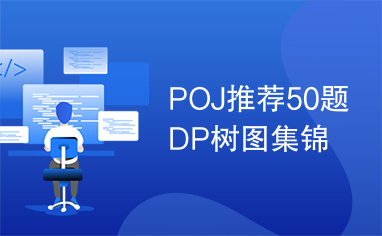 POJ推荐50题DP树图集锦