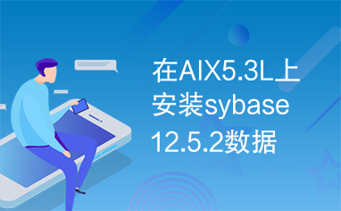 在AIX5.3L上安装sybase12.5.2数据库