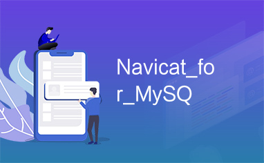 Navicat_for_MySQ