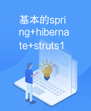 基本的spring+hibernate+struts1架构