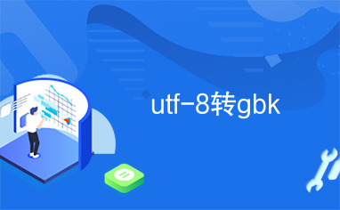 utf-8转gbk