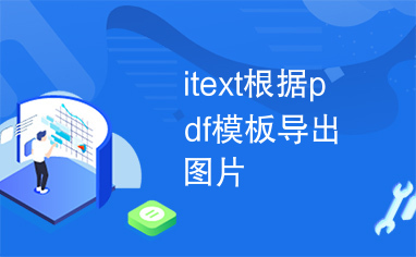 itext根据pdf模板导出图片