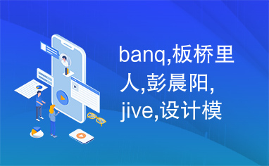 banq,板桥里人,彭晨阳,jive,设计模式,