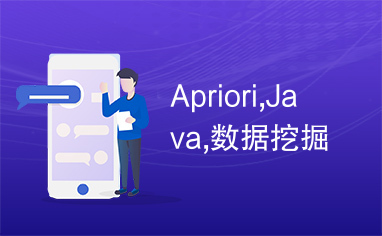 Apriori,Java,数据挖掘