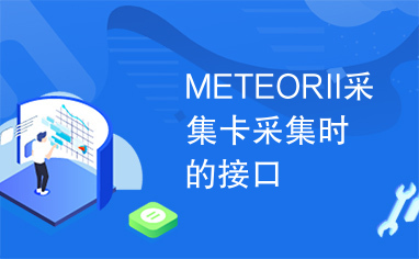 METEORII采集卡采集时的接口